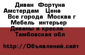 Диван «Фортуна» Амстердам › Цена ­ 5 499 - Все города, Москва г. Мебель, интерьер » Диваны и кресла   . Тамбовская обл.